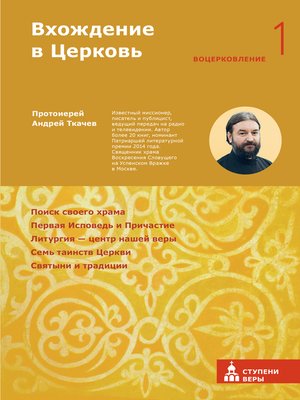 cover image of Вхождение в Церковь. Первая ступень